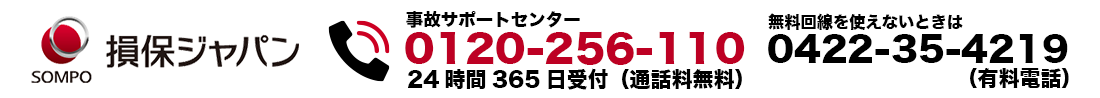損保ジャパン：事故サポートセンター0120-256-110